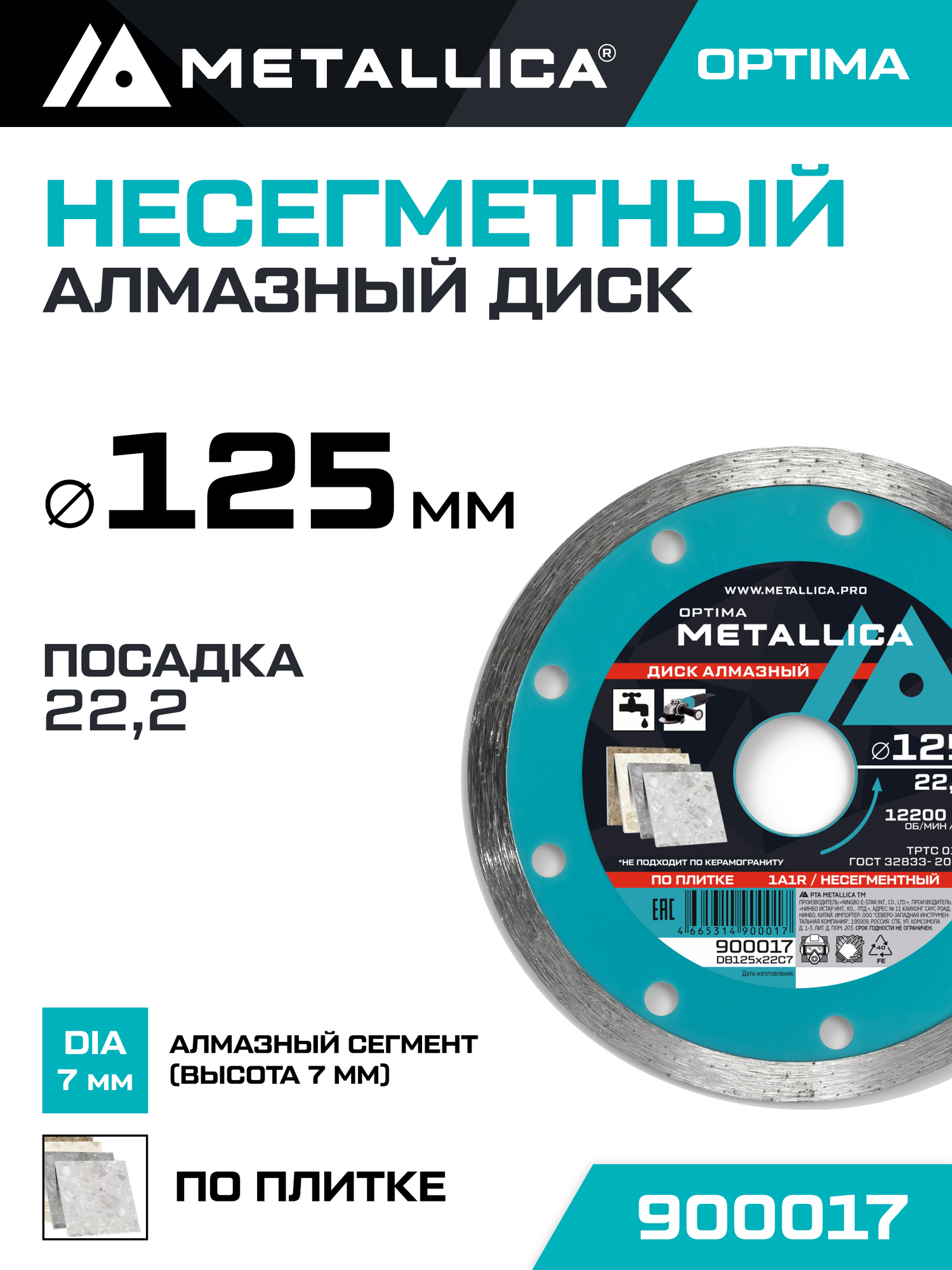 Диск алмазный несегментный METALLICA Optima 125x22,2 мм, облиц плитка