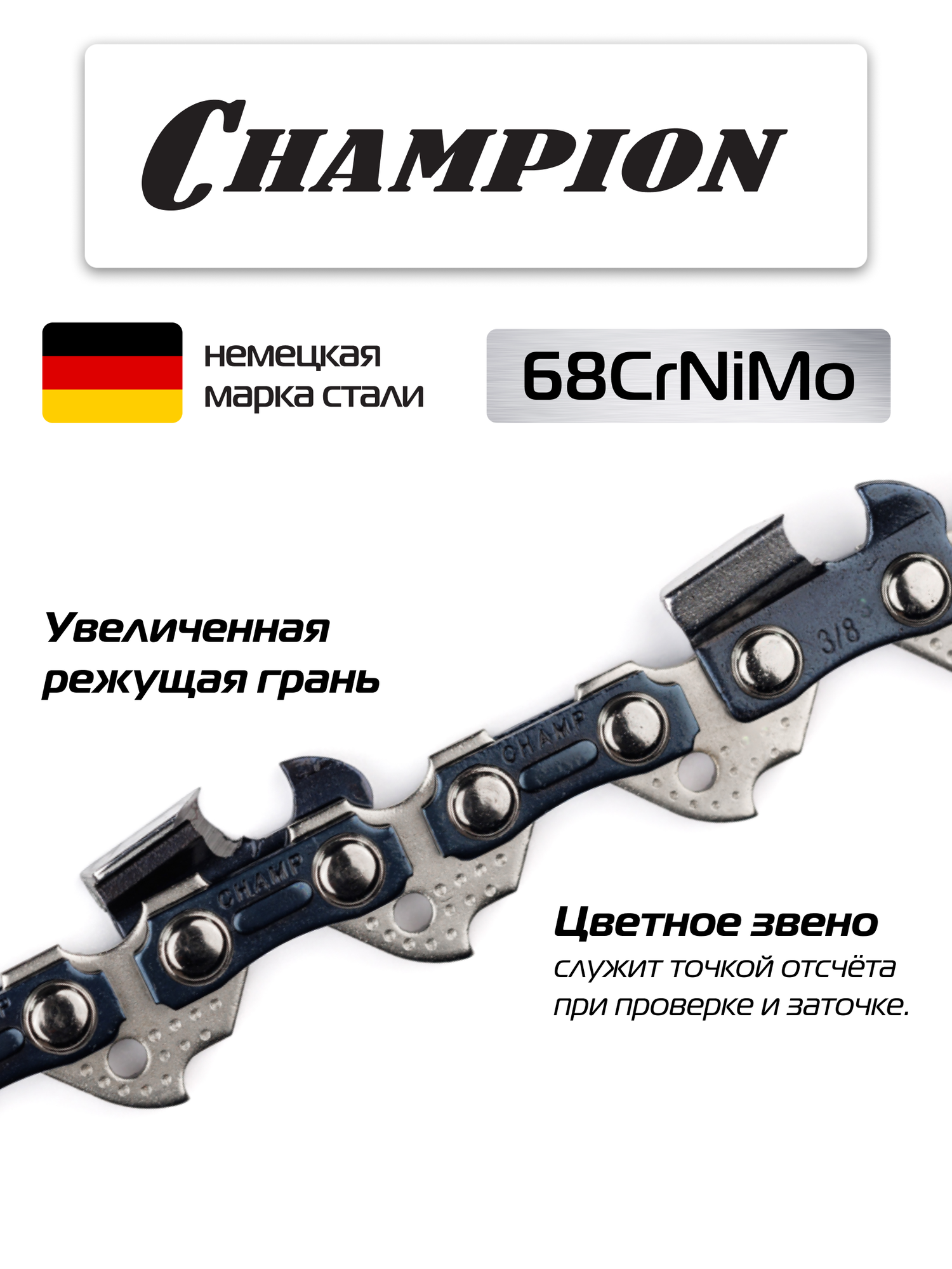 Цепь для бензопилы CHAMPION 3/8"-1,3mm- 52 PRO (L) / цепь пильная — фото 1