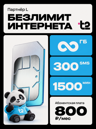 Изображение товара SIM-карта T2 — безлимит ГБ интернета, 1500 минут, 300 СМС | тариф за 800 рублей | для всех устройств
