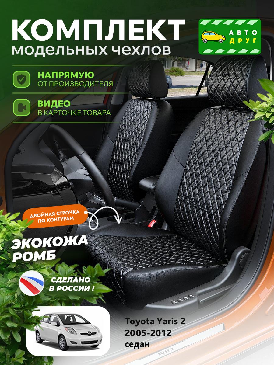 Чехлы Тойота Ярис (Toyota Yaris) 2005-2012 2 седан Экокожа с ромбом Черный A1550DS2071 Автодруг