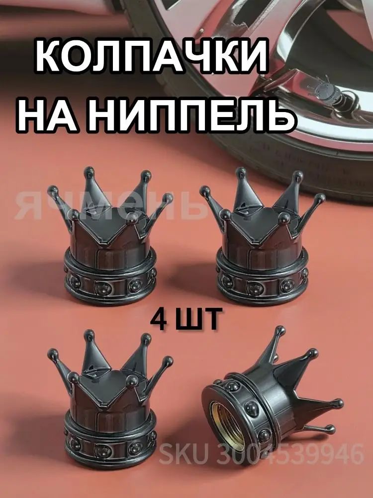 Колпачок для ниппеля, автомобильные колеса-заводная головка 4шт. /черное