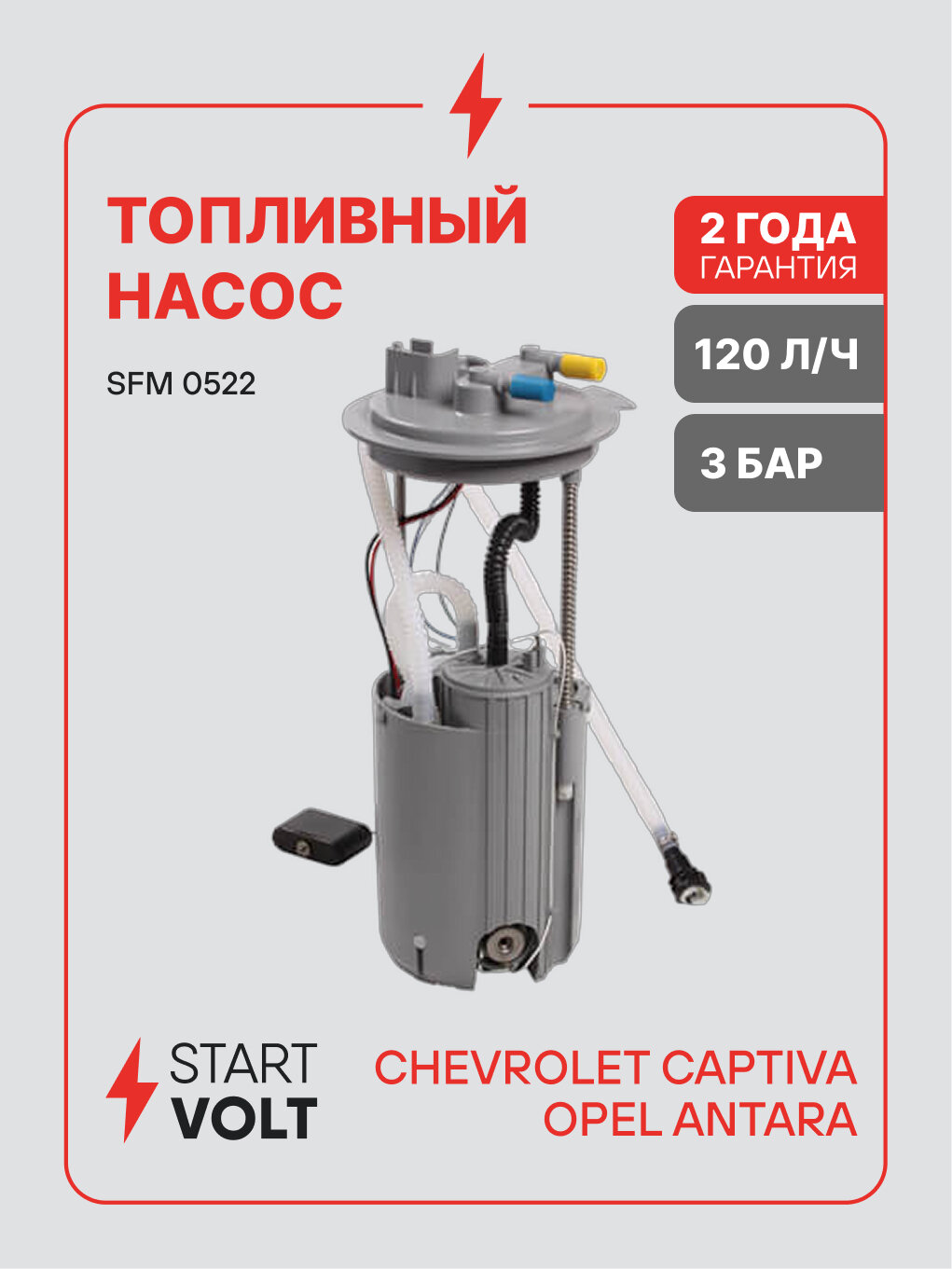 Модуль топливного насоса для автомобилей Chevrolet Captiva (06-)/Opel Antara (06-) 2.4i/3.2i SFM 0522 StartVolt