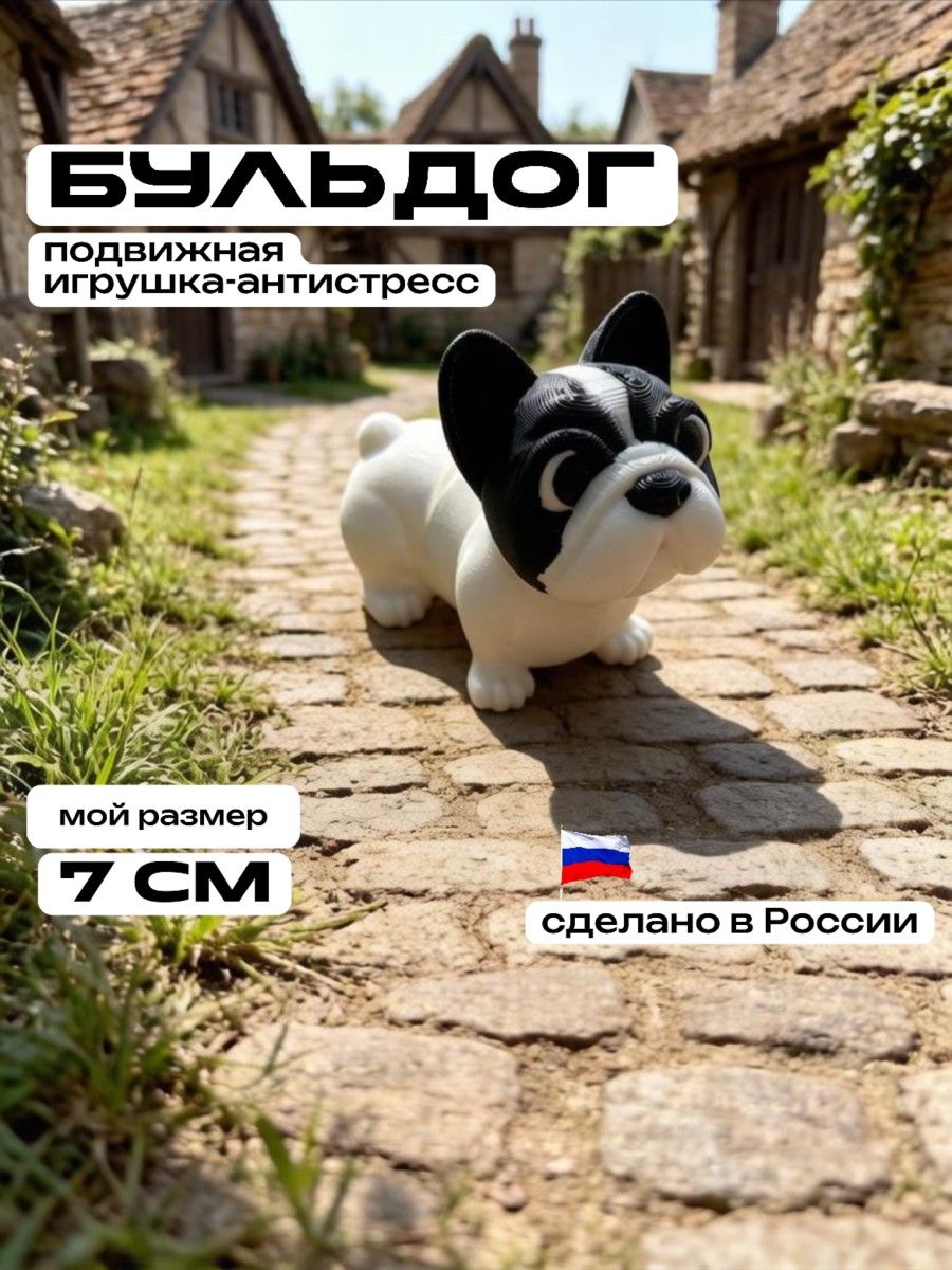 Бульдог 3д игрушка подвижная антистресс
