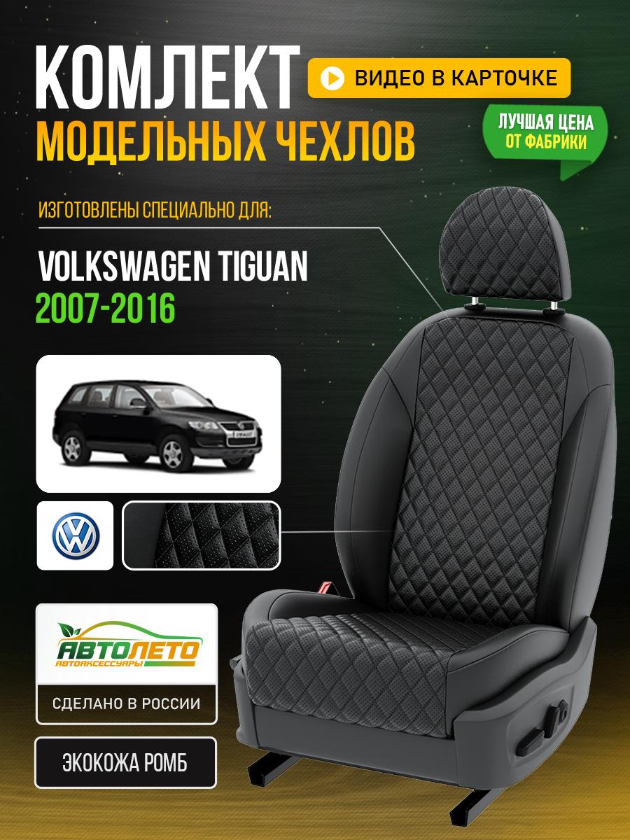 Чехлы Фольксваген Тигуан (Volkswagen Tiguan) 2007-2016 1 внедорожник Экокожа с ромбом Черный LA130C95 АвтоЛето