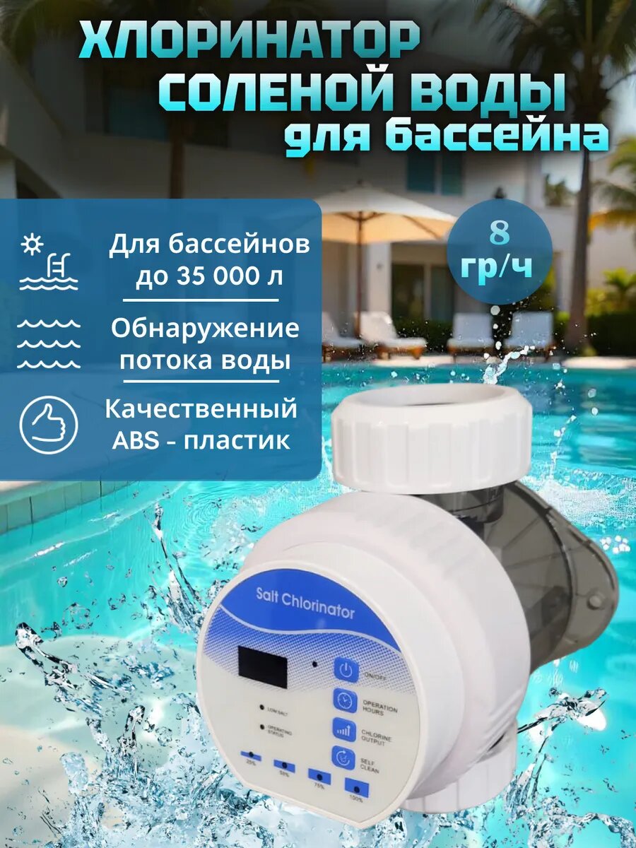 Хлоринатор солёной воды , дезинфекция для бассейна SCS8 (8 г/ч, 18-35м3)