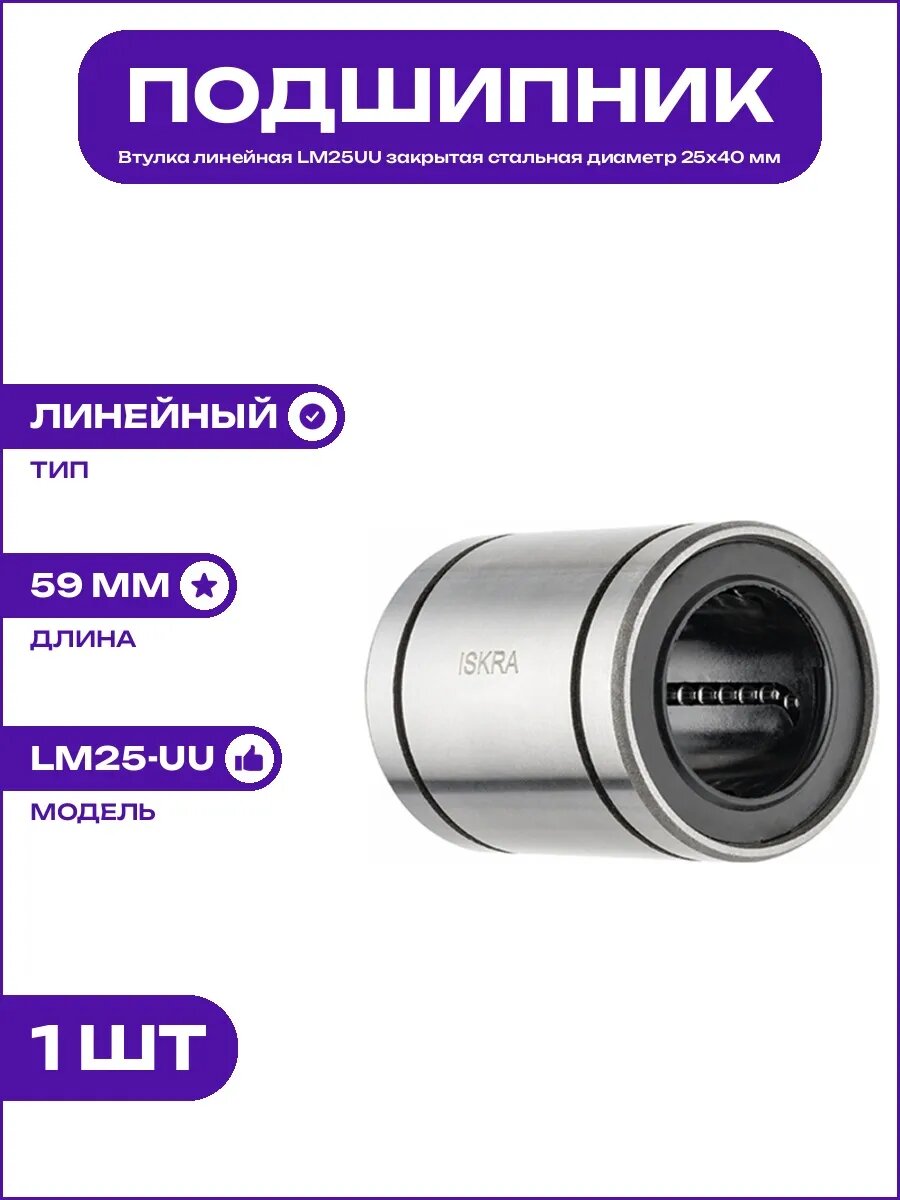 Подшипник линейный LM25UU для вала 25 мм закрытого типа NBR