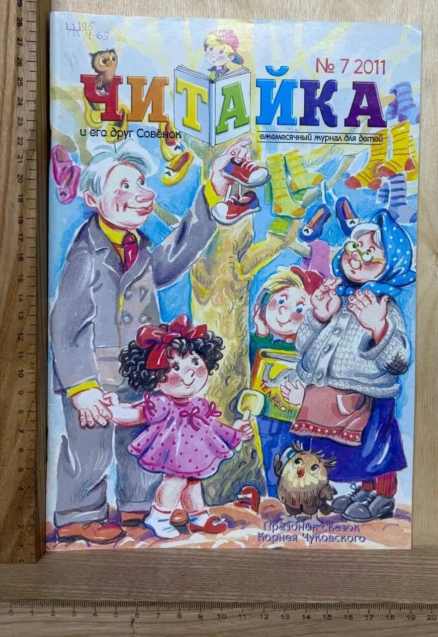 Читайка и его друг Совёнок. №7 2011