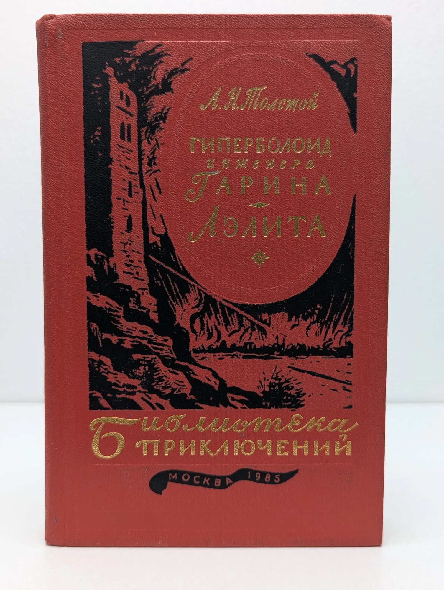 Библиотека приключений. Гиперболоид инженера Гарина. Аэлита Толстой Алексей Николаевич 1985