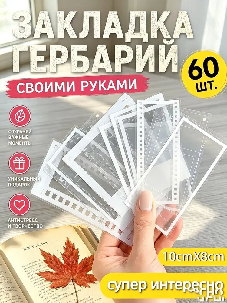 Закладки для гербария своими руками, прозрачные шаблоны для сухих растений