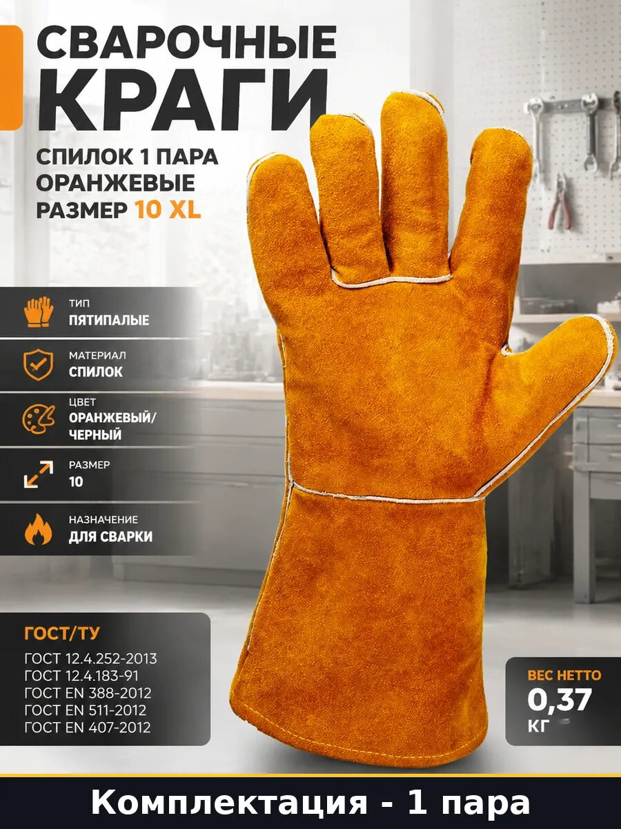 Сварочные краги спилок 1 пара оранжевые размер 10 XL
