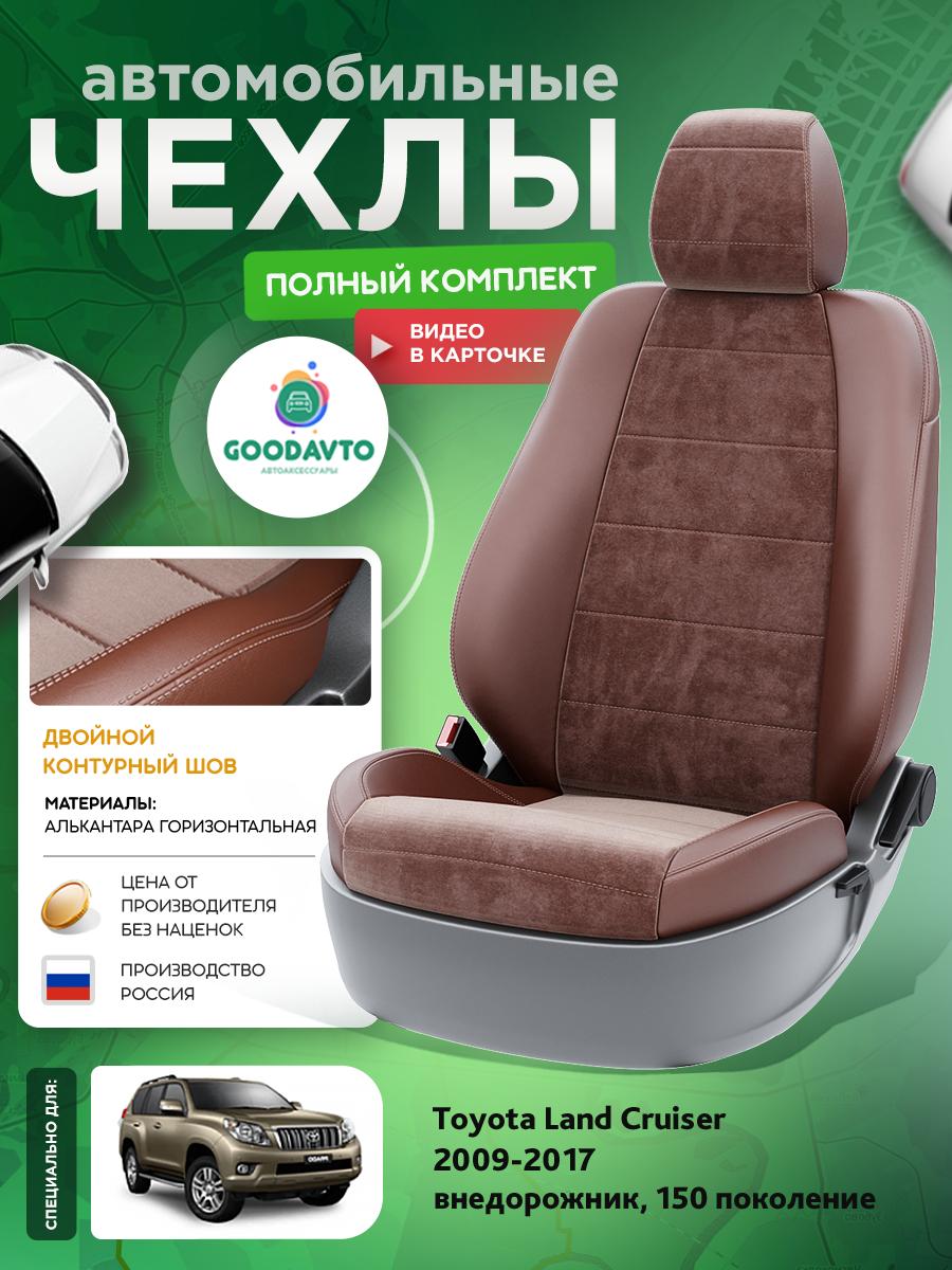 Чехлы Тойота Лэнд Крузер Прадо (Toyota Landcruiser Prado) 2009-2017 150 внедорожник Алькантара Шоколадный G1909-A1736-2 Good Avto