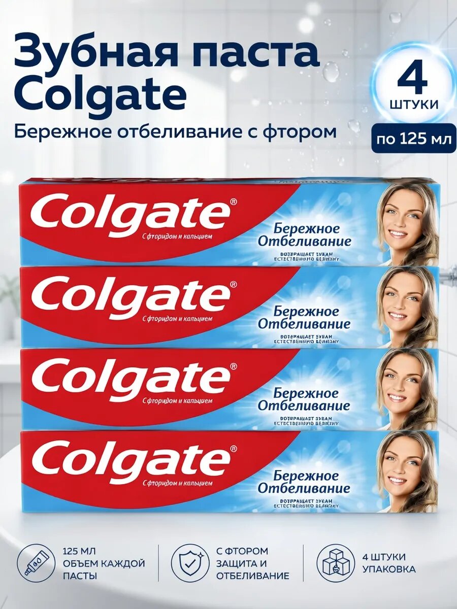 Зубная паста Colgate Бережное отбеливание с фтором, 125 мл 4 шт