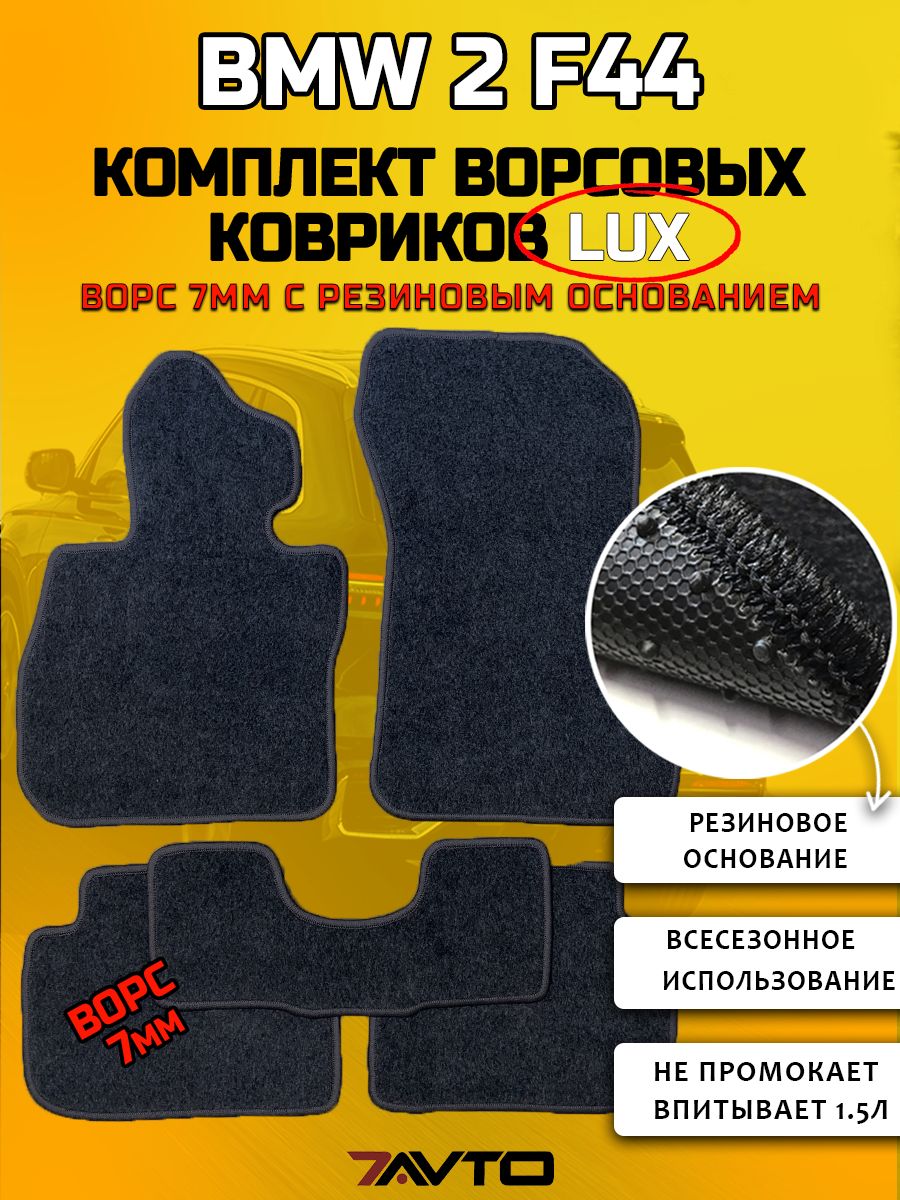 Комплект ворсовых ковриков LUX на BMW 2-series F44 2019-2022 БМВ 2 серия