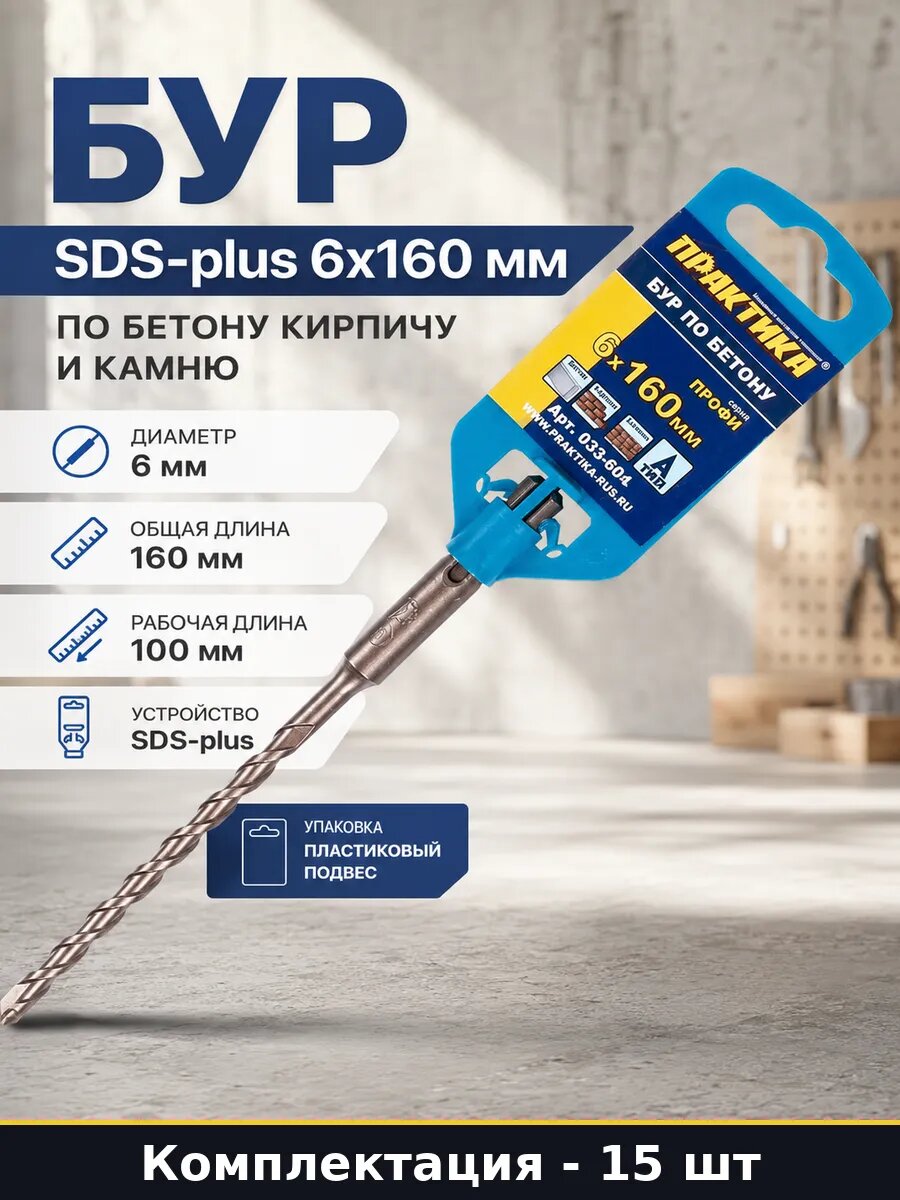 Бур SDS-plus 6x160 мм по бетону кирпичу и камню 1 шт