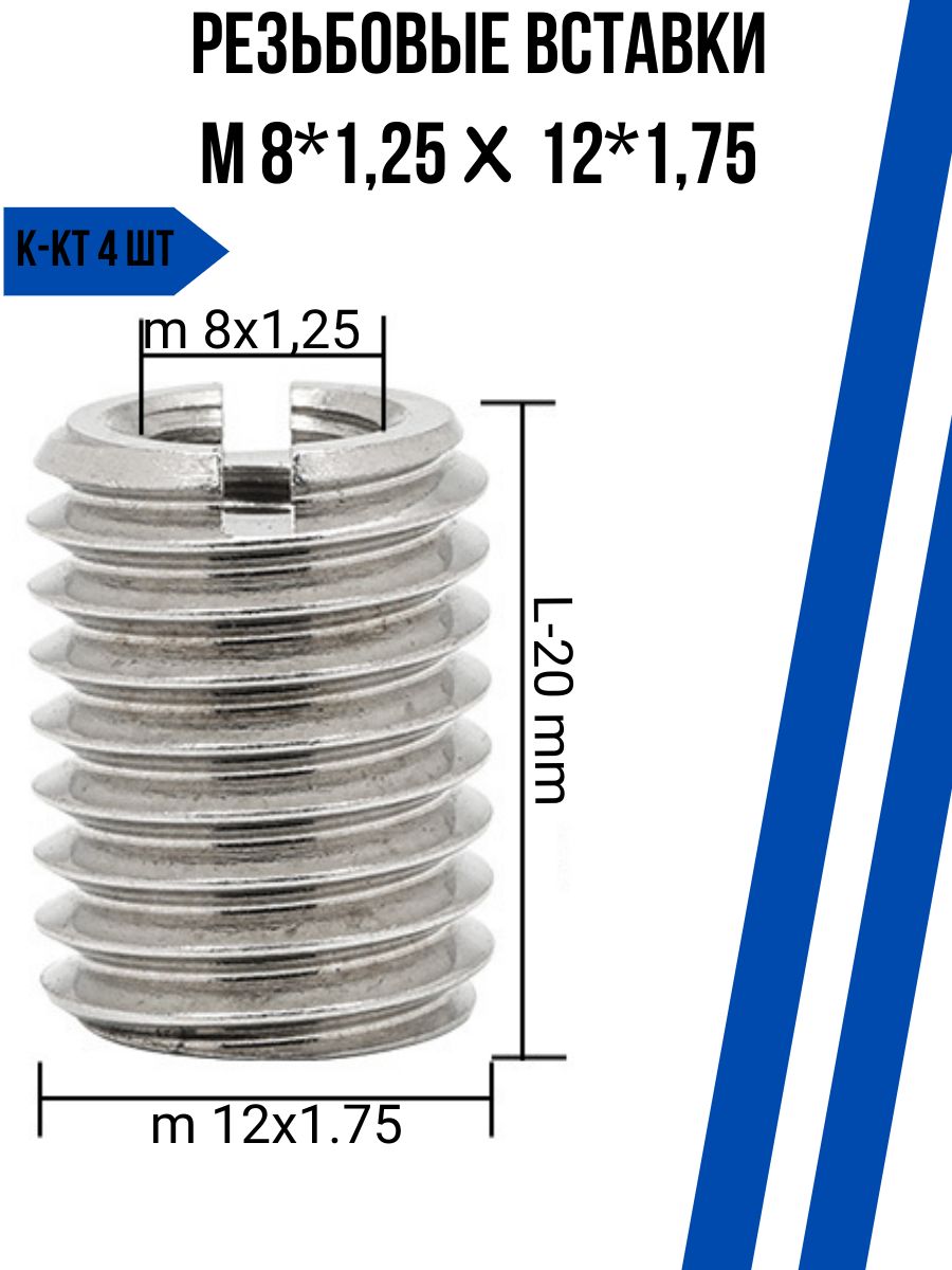 Втулки для ремонта резьбы М8*1,25хМ12*1,75 L-20mm 4шт