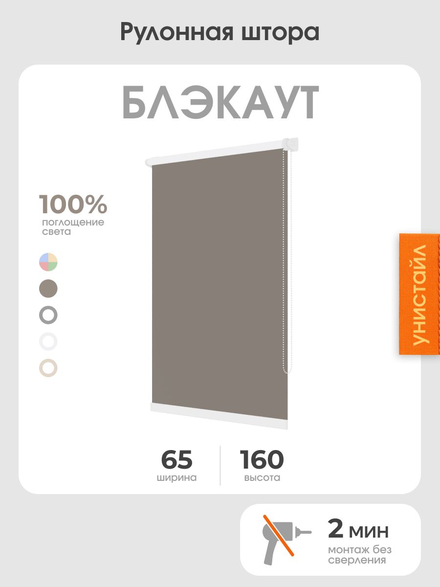 Рулонная штора 65x160 на окна, 100% блэкаут, коричневый