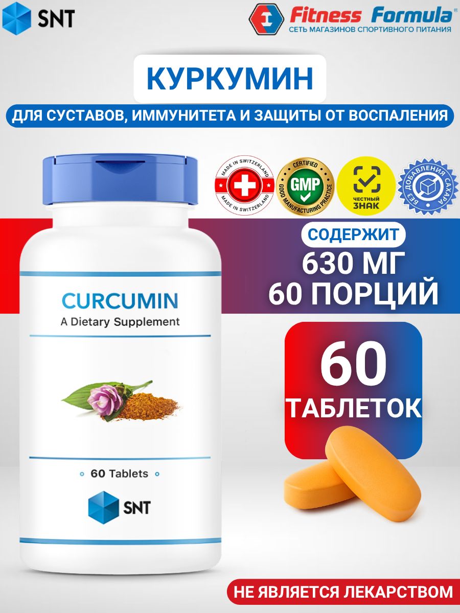 SNT Куркумин 630 мг, 60 таблеток/Curcumin extract (масса капсулы 970 мг)