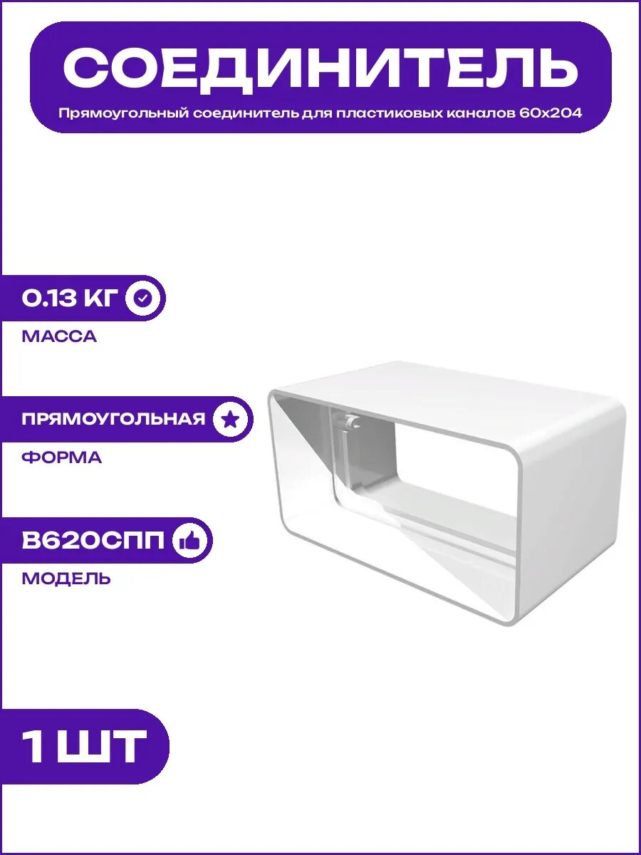 Соединитель для прямоугольной вентиляции пластиковый 60x204