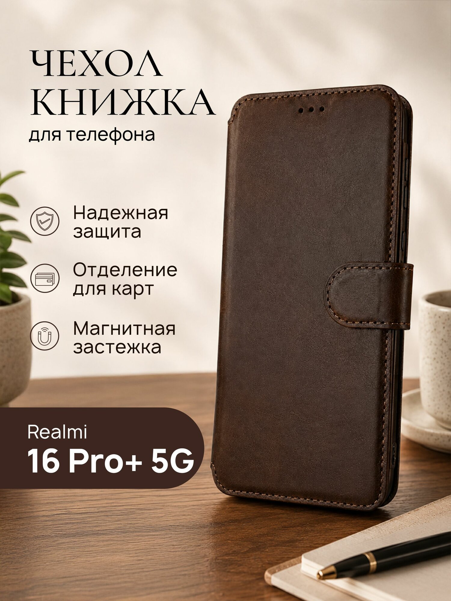 Чехол книжка с застежкой на магните для Realme 16 Pro Plus коричневый