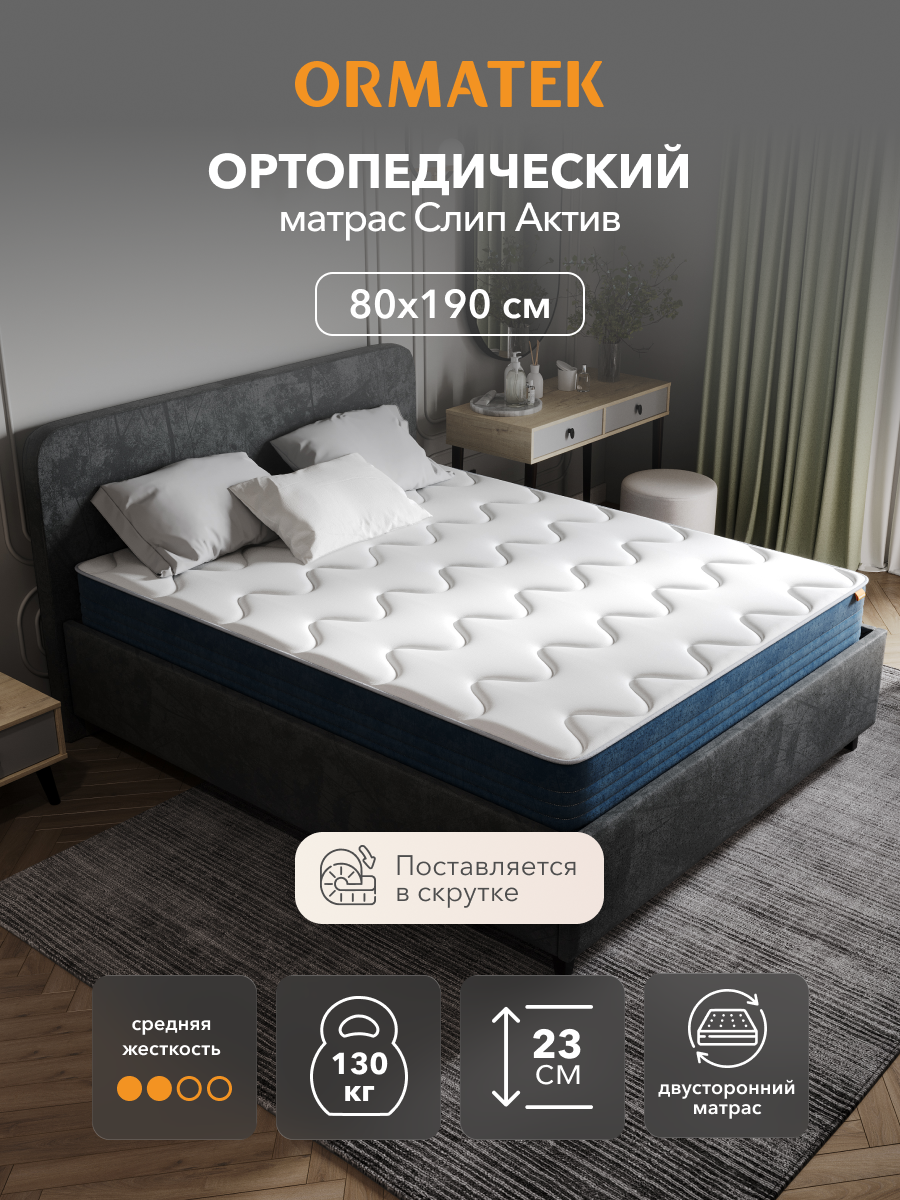 Орматек Матрас 80х190 см, ортопедический, независимые пружины, Слип Актив