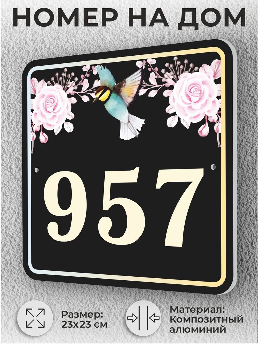 Черная адресная табличка с номером дома, домовой знак №957