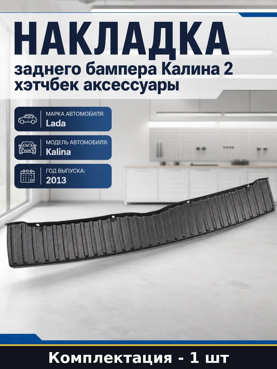 Накладка заднего бампера Калина 2 хэтчбек аксессуары