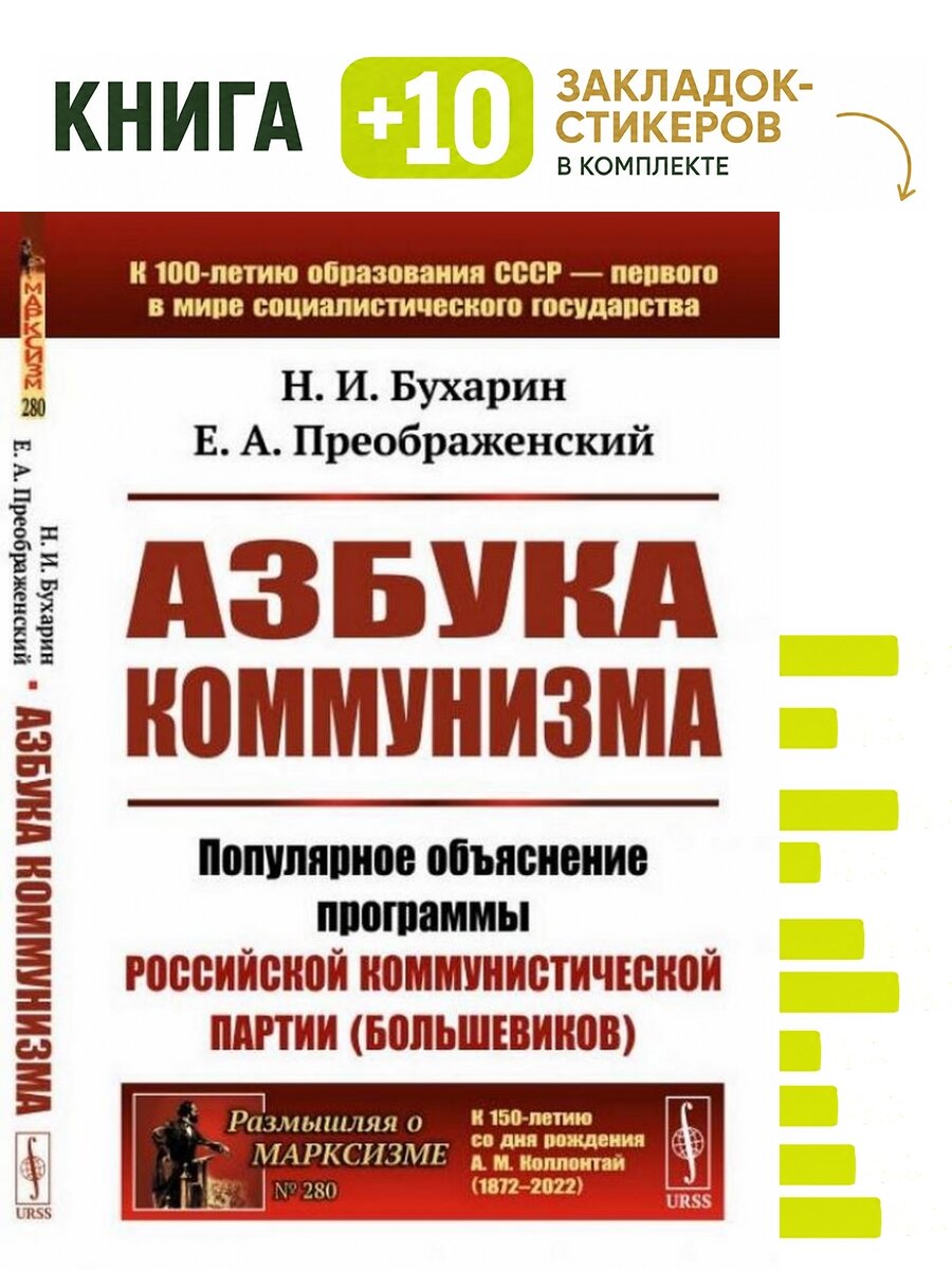 Азбука коммунизма: Популярное объяснение программы Российской коммунистической партии (большевиков). Комплект: книга + 10 закладок-стикеров
