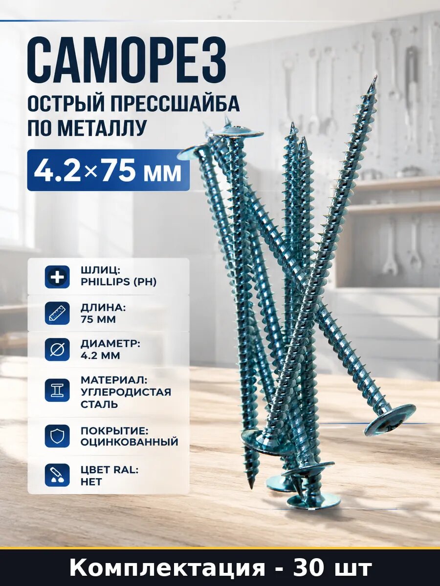 Саморез острый прессшайба по металлу 30 шт 4.2х75 мм
