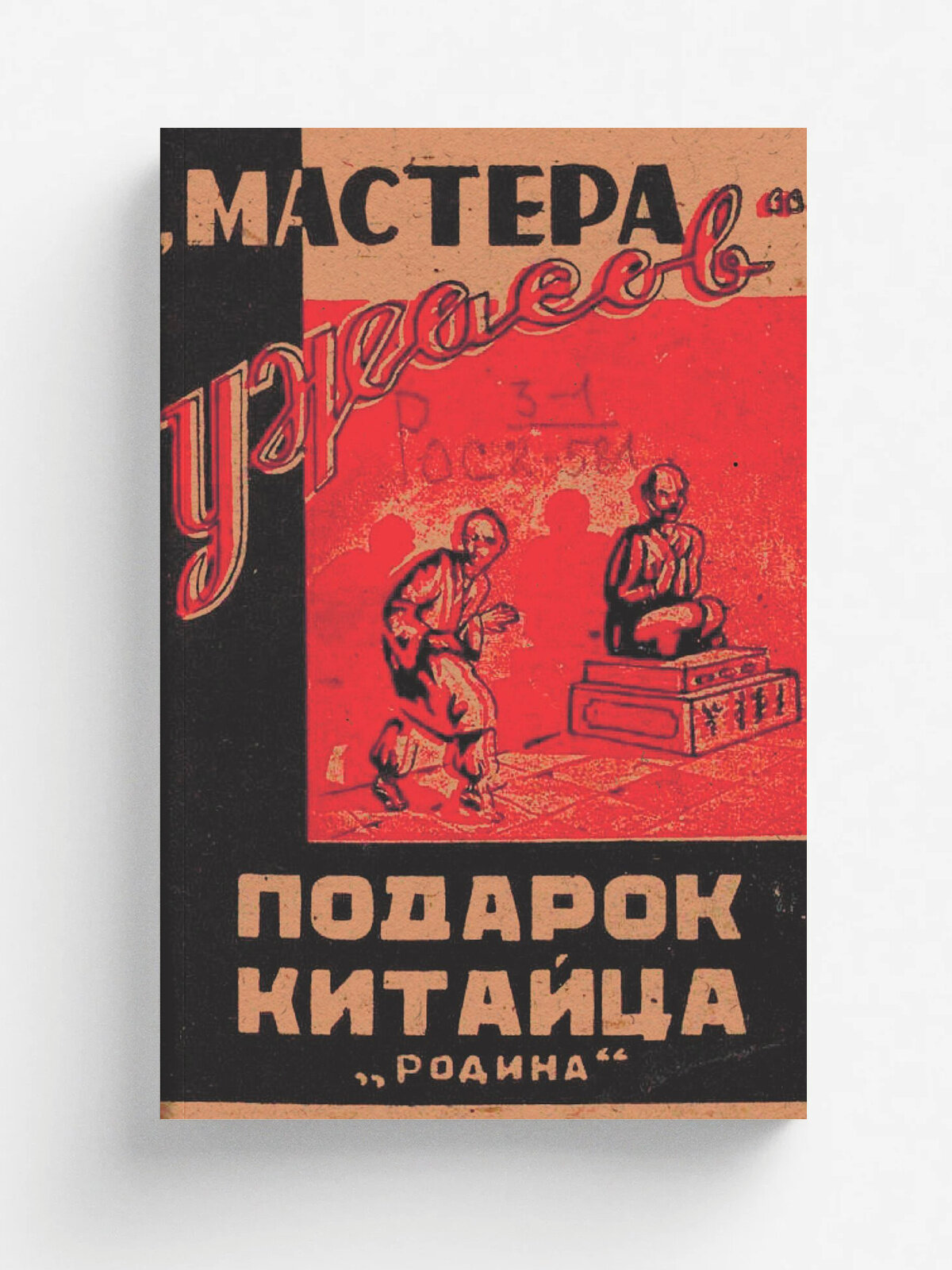 Подарок китайца — фото 1