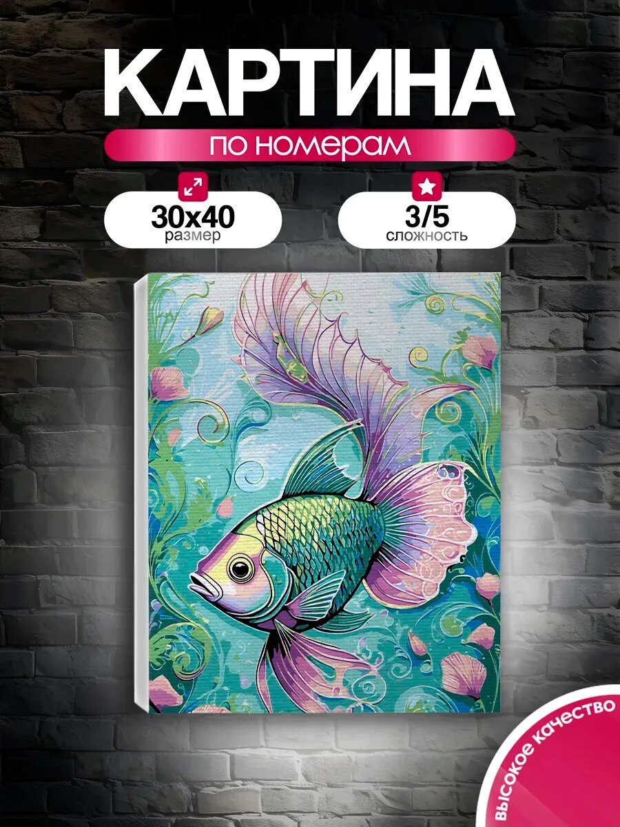 Картина по номерам 30x40 Радужная рыбка