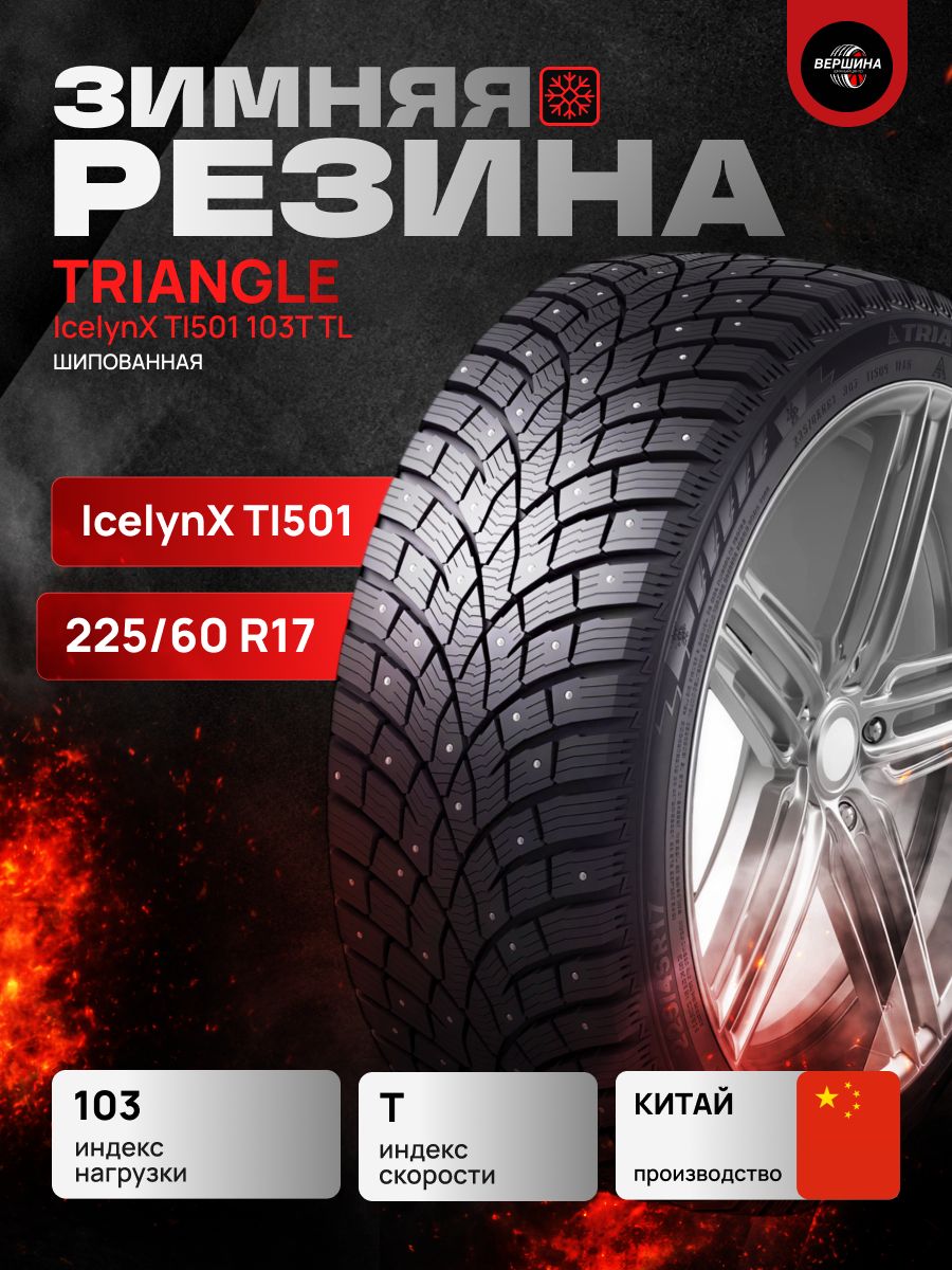 225/60 R17 Triangle TI501 103T TL (зимние шипованные шины)