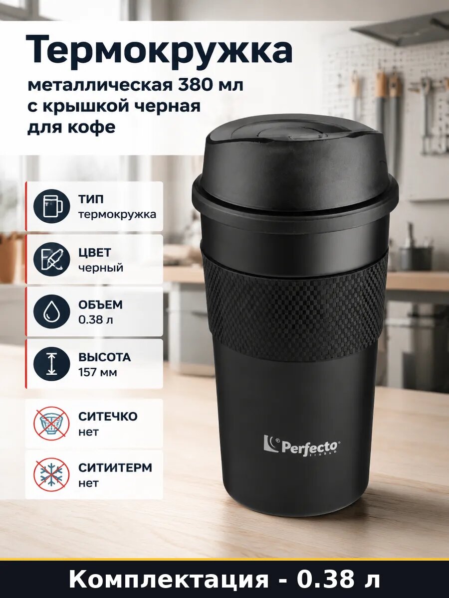Термокружка металлическая 380 мл с крышкой черная для кофе