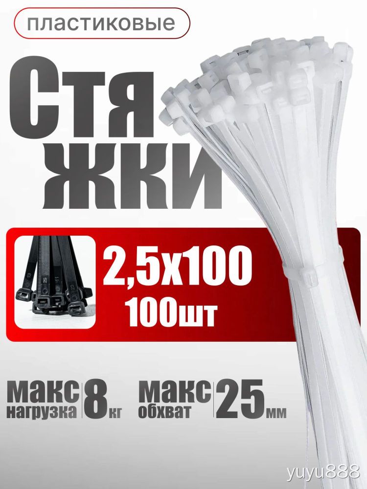 Стяжка 2.5мм x 100мм от 1мм до 22мм, 100 шт, Нейлон