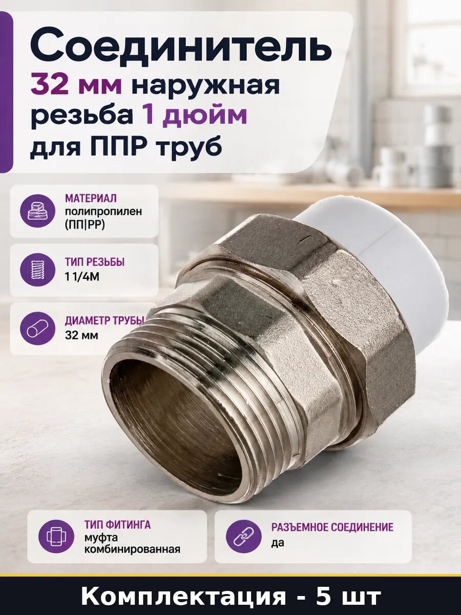 Соединитель ППР 32мм 1 1/4 дюйма НР, муфта разъемная 5 шт
