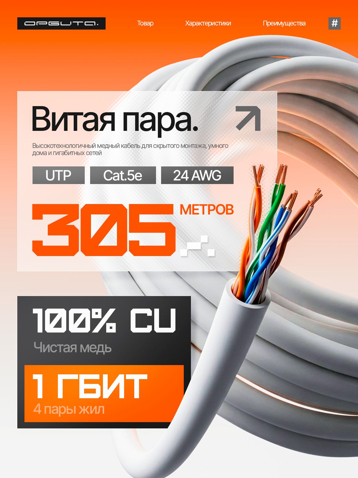 Кабель витая пара бухта 305м, кабель UTP, бухта витая пара, 5e, rj45, CU медь Орбита OT-PCC34