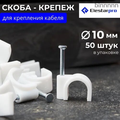Скоба строительная Круглая 50 шт.