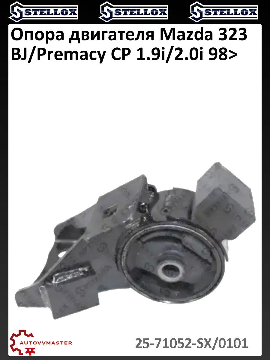 Опора двигателя Mazda 323 BJ/Premacy CP 1.9i/2.0i 98>