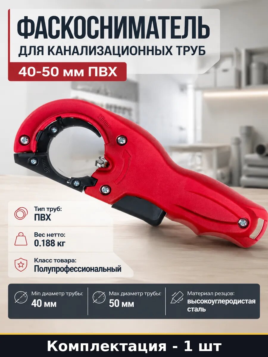 Фаскосниматель для канализационных труб 40-50 мм ПВХ