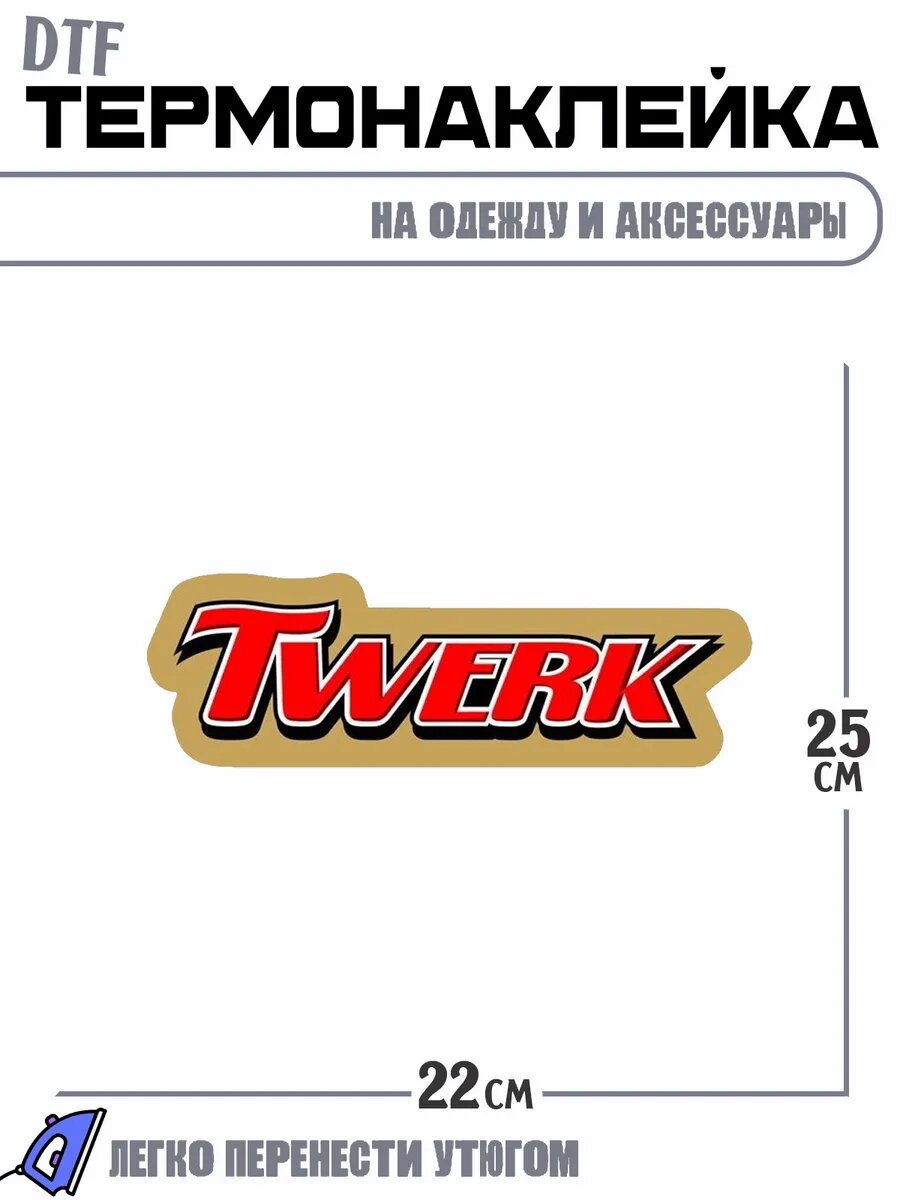 Термонаклейка Twerk
