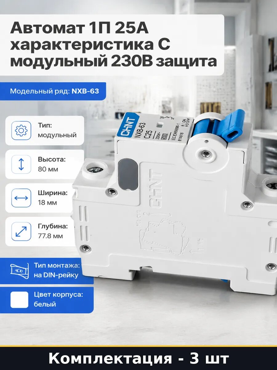 Выключатель на дин рейку 25а 1 полюс 230в тип C 3 шт