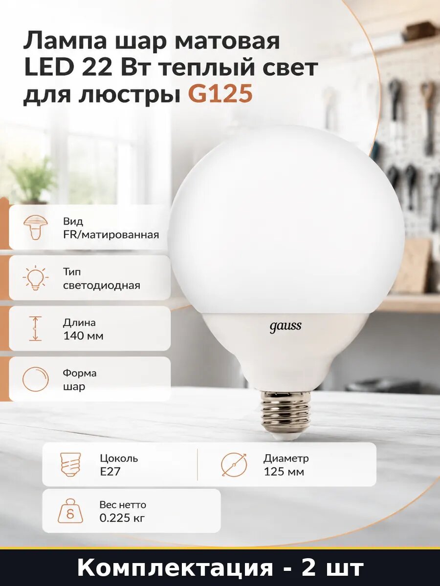 Лампочки G125 E27 22W 3000K матовая светодиодная комплект