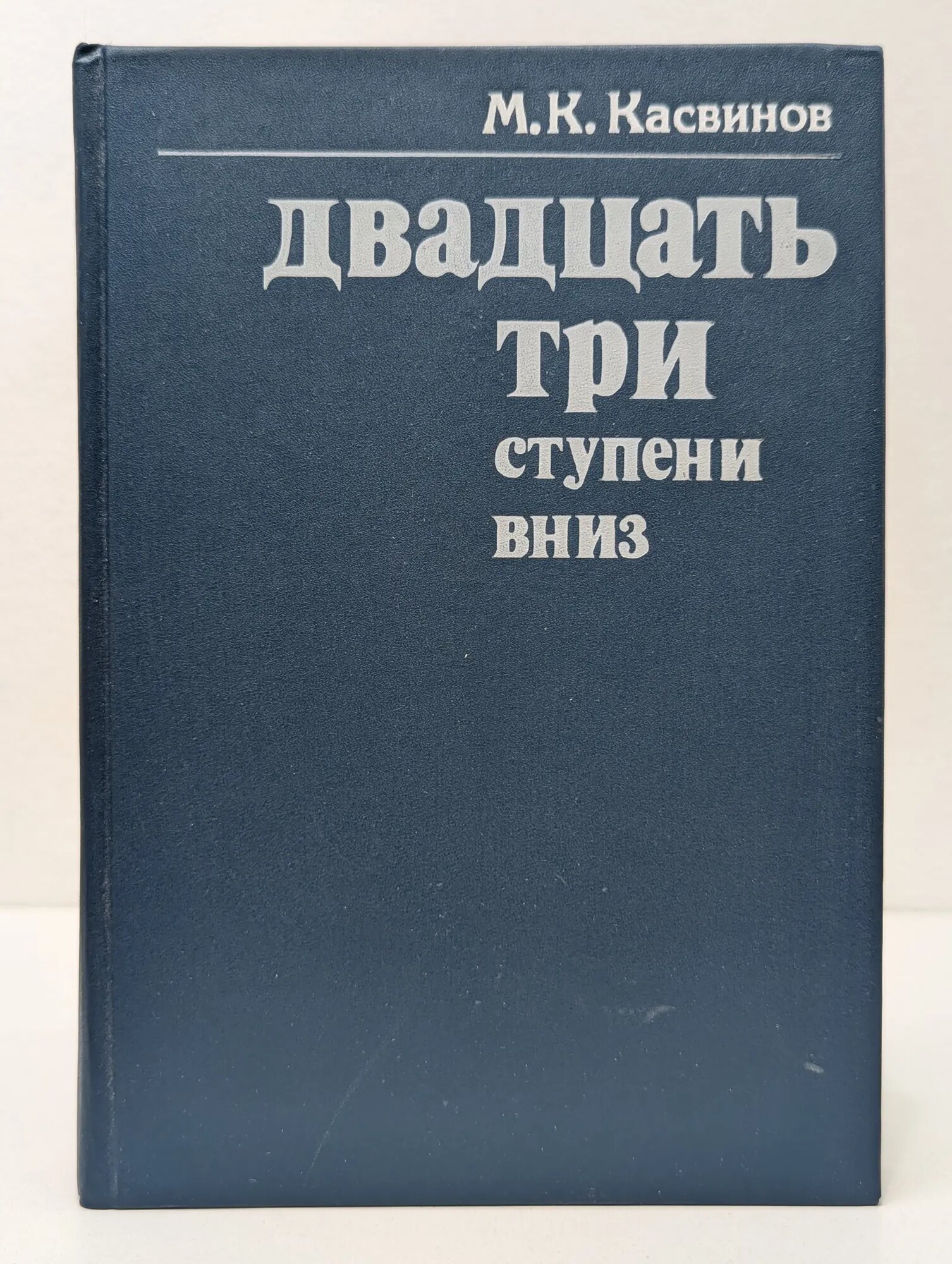Двадцать три ступени вниз Касвинов Марк Константинович 1989
