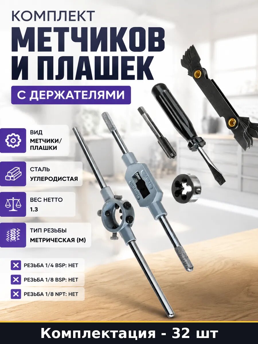 Комплект метчиков и плашек 32 предмета с держателями