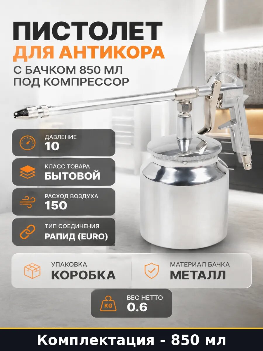 Пистолет для антикора с бачком 850 мл под компрессор