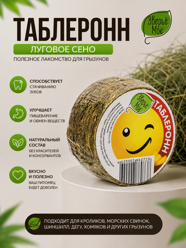 Изображение товара Сено Таблеронн Зверьё моё, для грызунов, луговое, с яблоком и морковью, 200 г