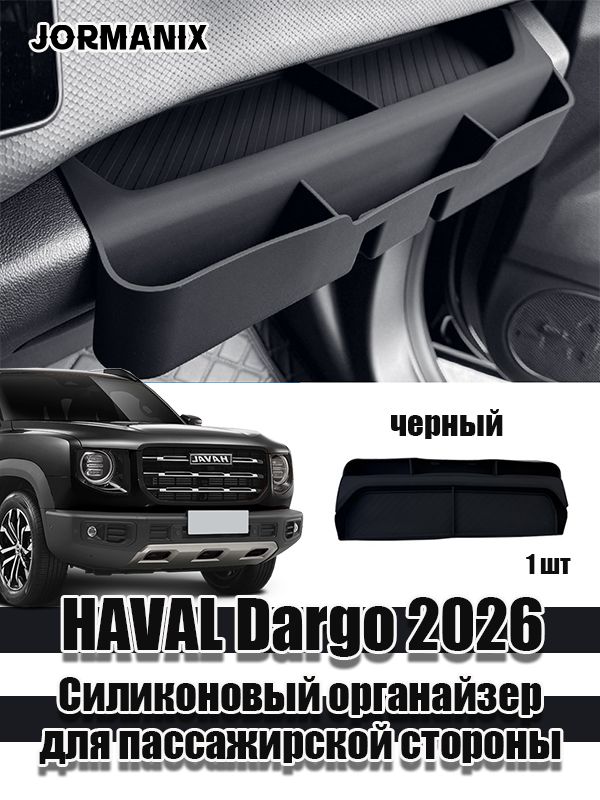 HAVAL Dargo 2026 Силиконовый органайзер для пассажирской стороны, Хавал Дарго 2026 аксессуары