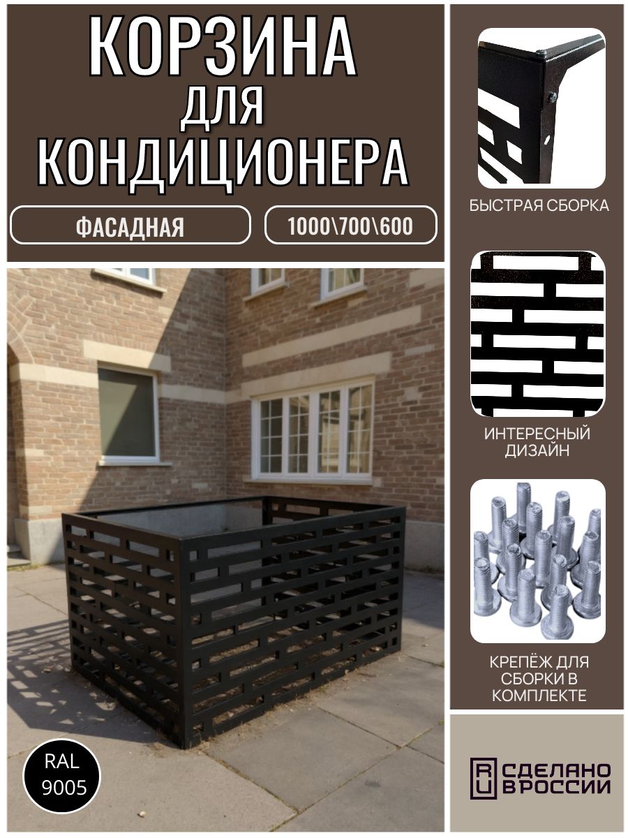 Корзина для кондиционера 1000x700x600 (черный)
