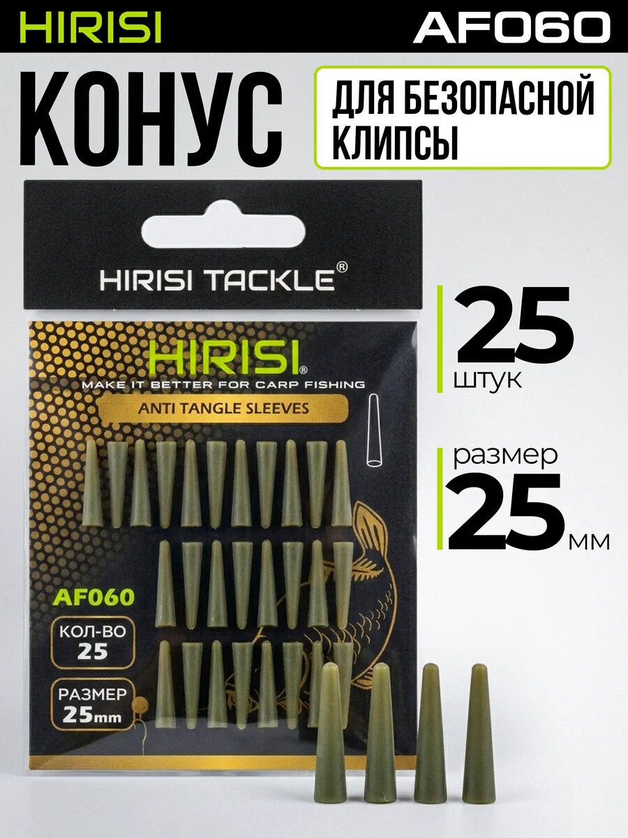 Конус для безопасной клипсы AF060 25 шт
