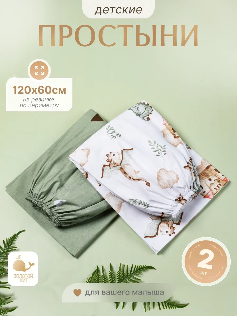 Простынь детская на резинке 60х120 (2шт)