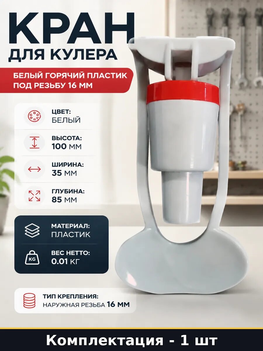 Кран для кулера белый горячий пластик под резьбу 16 мм